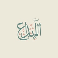 سله الابداع