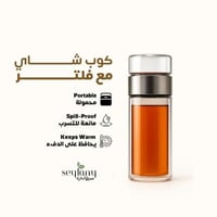 كوب شاي زجاجي مزدوج مع مُصفّي مدمج | عملي، أنيق، و...