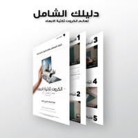دورة صناعة الكروت ثلاثية الابعاد