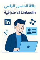 🌐 باقة الحضور الرقمي – LinkedIn الاحترافية