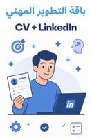 🚀 باقة التطوير المهني – CV + LinkedIn - الأكثر طل...