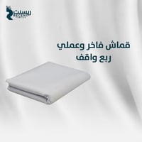 قطعة قماش ربع واقف