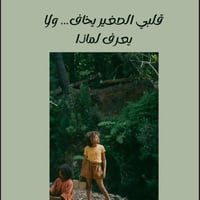 قلبي الصغير يخاف