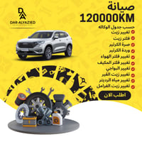 صيانة 120000 كيلو