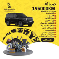 صيانة 195000 كيلو
