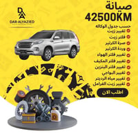 صيانة 42500 كيلو