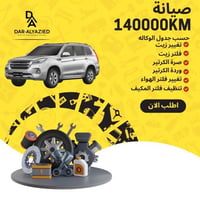 صيانة 140000 كيلو