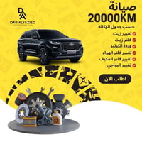 صيانة 20000 كيلو