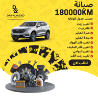 صيانة 180000 كيلو
