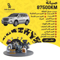 صيانة 87500 كيلو