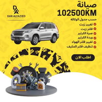 صيانة 102500 كيلو