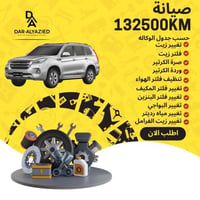 صيانة 132500 كيلو