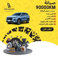 صيانة 90000 كيلو