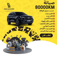 صيانة 80000 كيلو