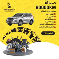 صيانة 80000 كيلو