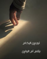 قصة قصيرة نوربين الركام(قصة للكبار)