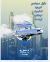 دليل سياحي +عروض تذاكر+برامج+اشهر المطاعم