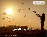 قصةالحياةبعداليأس(للكبار)