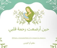 أرضعت رحمة قلبي (قصة للكبار)