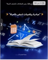 مبادرة الرياضيات تنبض بالحياة (ثانوي /جامعة)
