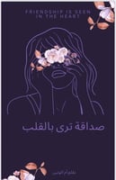 لاترا بعينيها ولكن ترا بقلبها