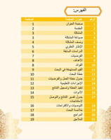 بحث اجرائي عن استدامة الأثر النبوي في تنمية القيم