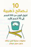 10وصفات ونصائح مجربة سحرية لنزول الوزن