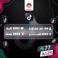 تيك توك -مشاهدات-لايكات-شير-حفظ