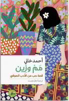 مم وزين : قصة حب من الأدب الصوفي ، تأليف : أحمد خا...