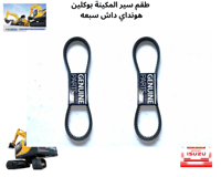 طقم سير المكينة 2 حبه