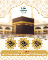 مصحف الحرم – أجر عظيم يبدأ من 58.35 ريال