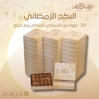 البكج الرمضاني