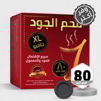 فحم الجود 80 قرص حجم جامبو