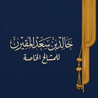 خالد بن سعد المقيرن للمشالح الخاصة