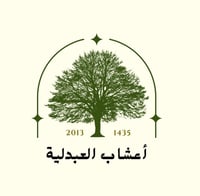 أعشاب العبدلية