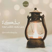 مشكاة...حين يعود القلب لنوره