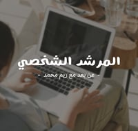 المرشد الشخصي - عن بعد