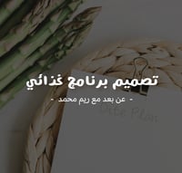 تصميم برنامج