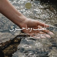 اللمف وماحوى ( تعليم وتثقيف) - الدفعة الثانية
