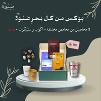 بوكس من كُل بحرٍ صَبْوة (3 محاصيل)