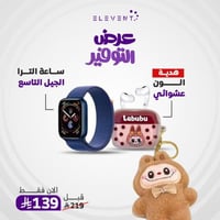 عرض التوفير ساعة الترا الجيل التاسع مقاس 45 من موج...