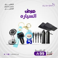 عرض السياره مع هدية تعليقة لابوبو حسب اختيارك