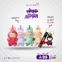 عرض التوفير 4 لابوبو مع نعليقة هدية اختيارك