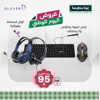 عروض اليوم الوطني 95: 2 سماعات راس مع كيبورد وماوس...