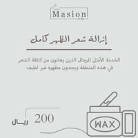 إزالة شعر الظهر كامل / رجال