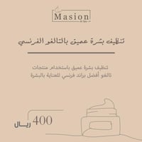 تنظيف بشرة عميق بالتالقو الفرنسي