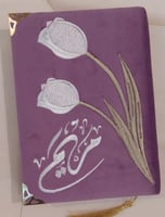 مصحف مطرز حسب الطلب