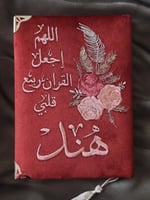 مصحف مطرز حسب الطلب