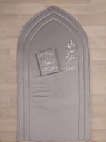 طقم سجادة مع دعاء