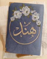 مصحف مطرز حسب الطلب